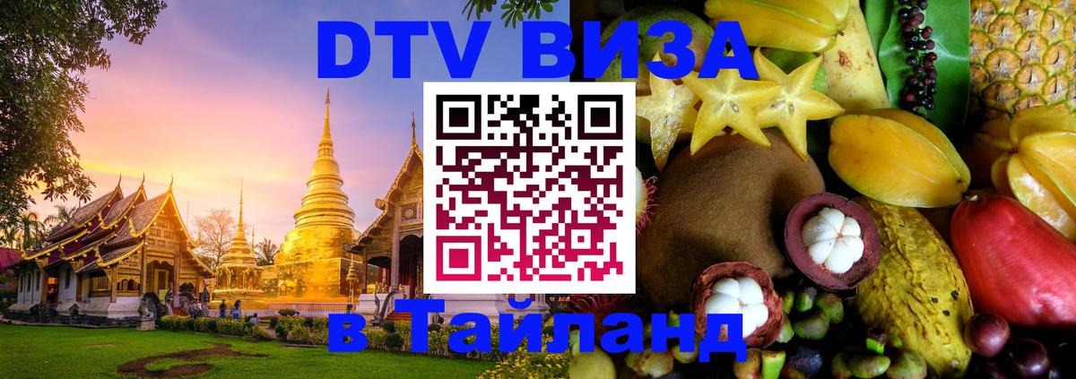 DTV виза Тайланд Уфа 