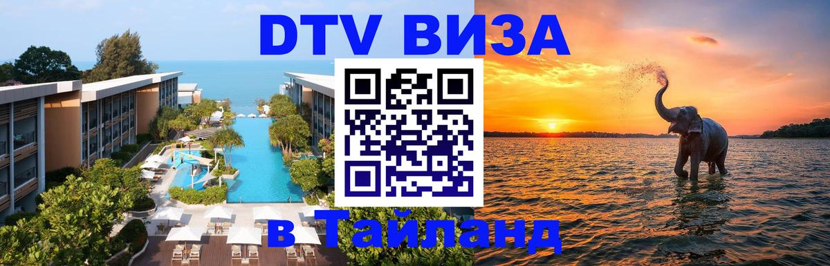 Стоимость и условия DTV визы — оформление в Таиланд под ключ - Уфа 
